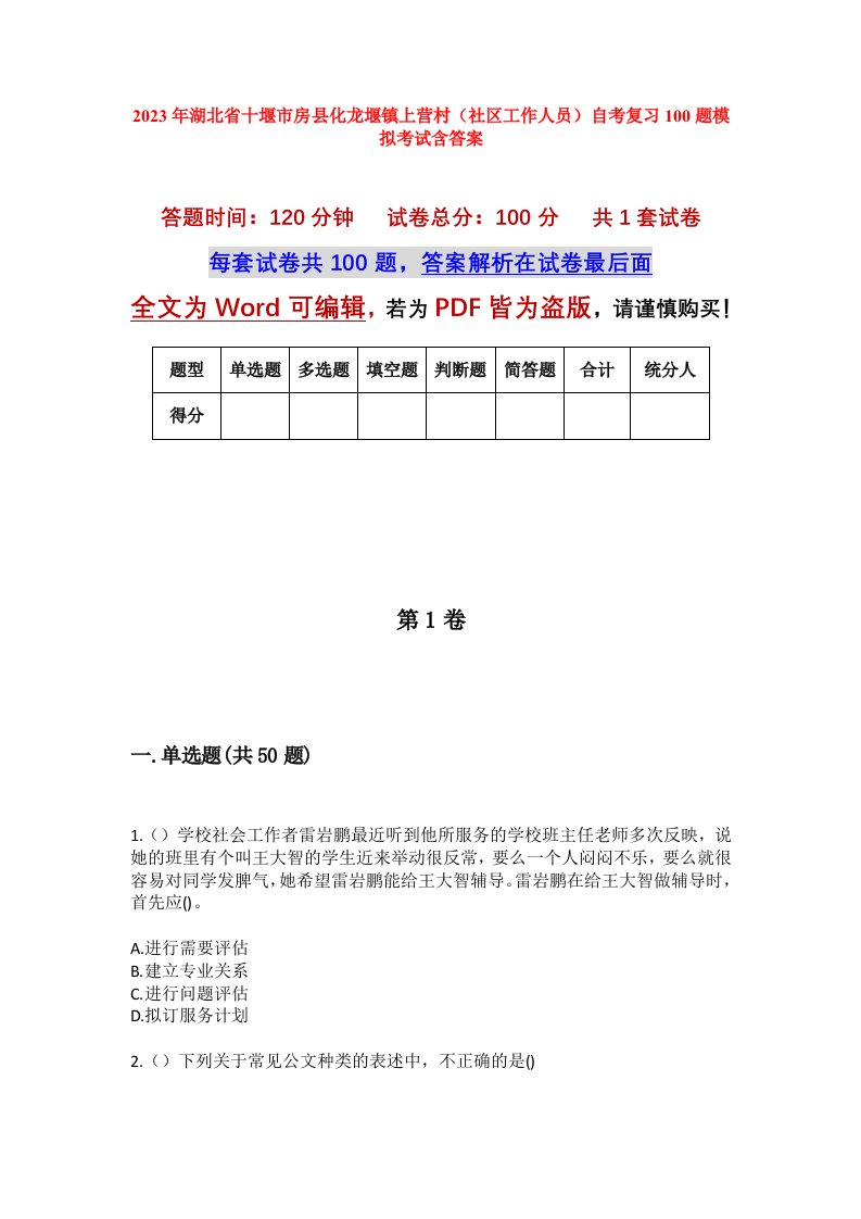 2023年湖北省十堰市房县化龙堰镇上营村社区工作人员自考复习100题模拟考试含答案