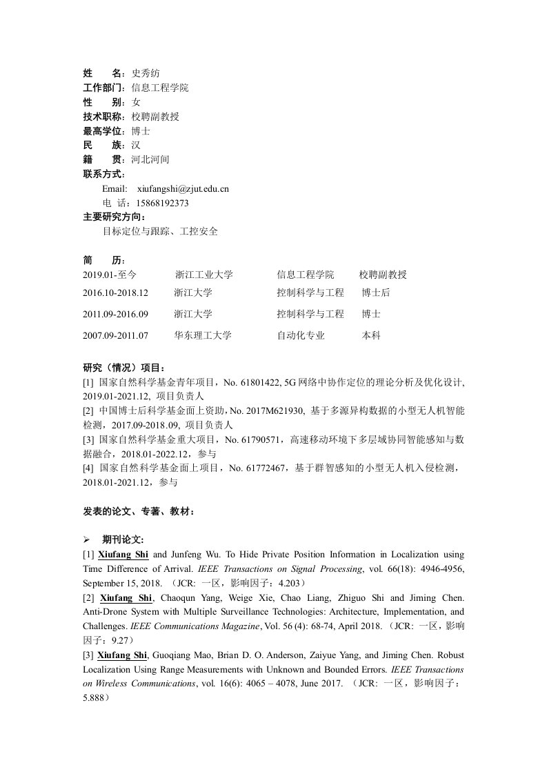 史秀纺-浙江工业大学信息工程学院