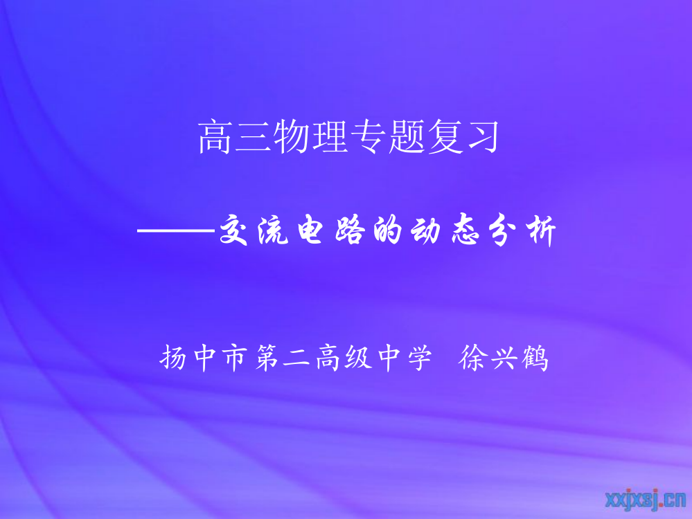 交流电路的动态分析（徐兴鹤）