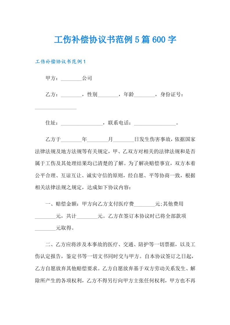 工伤补偿协议书范例5篇600字