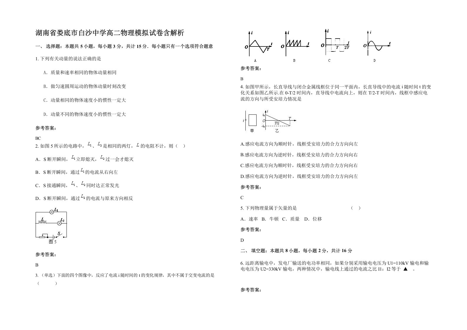 湖南省娄底市白沙中学高二物理模拟试卷含解析