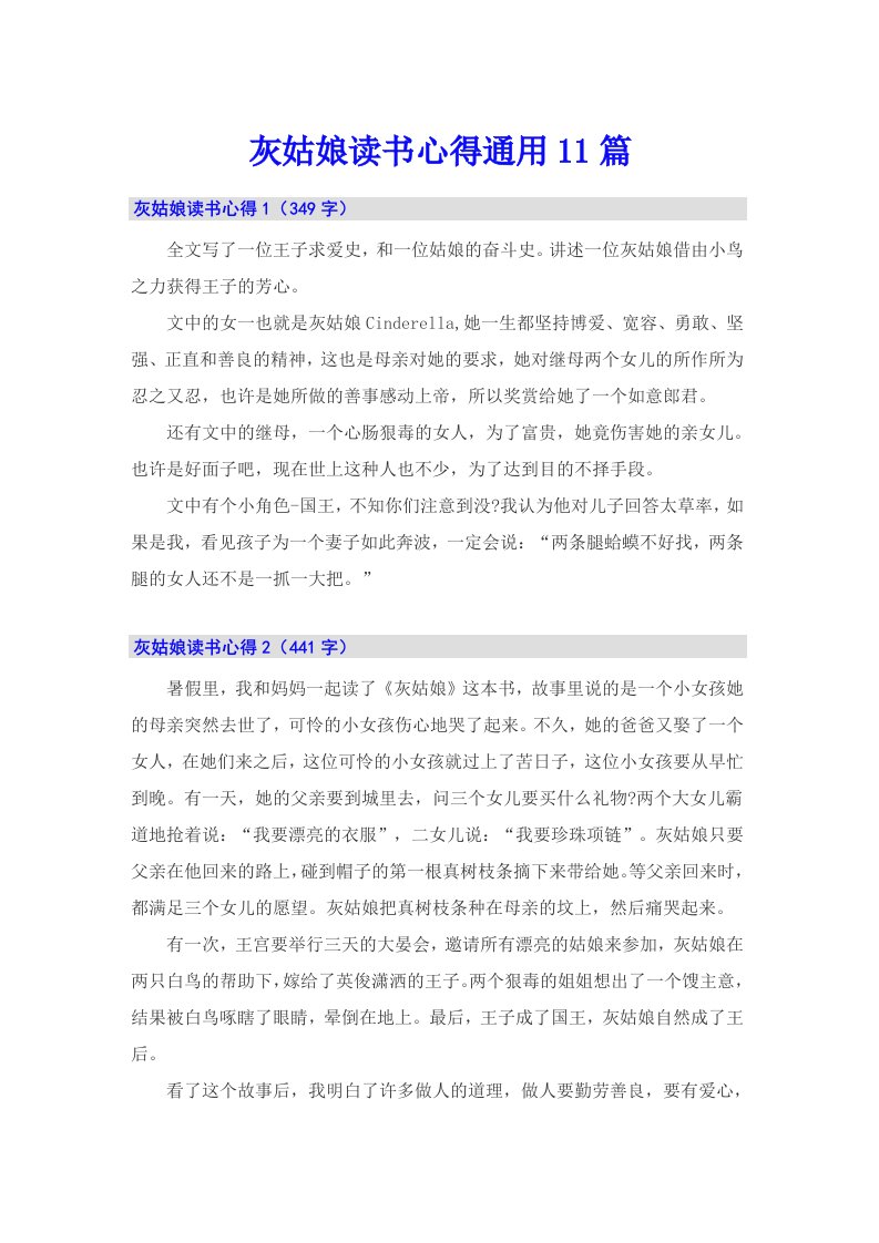 灰姑娘读书心得通用11篇