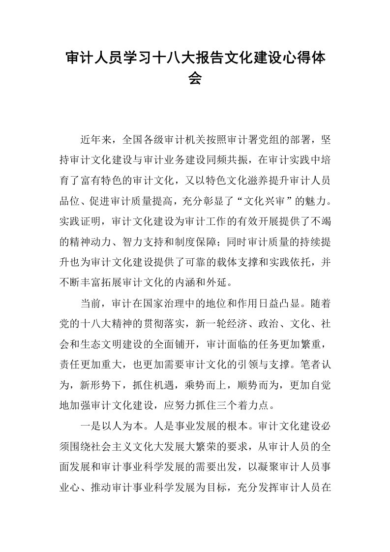 审计人员学习十八大报告文化建设心得体会.docx