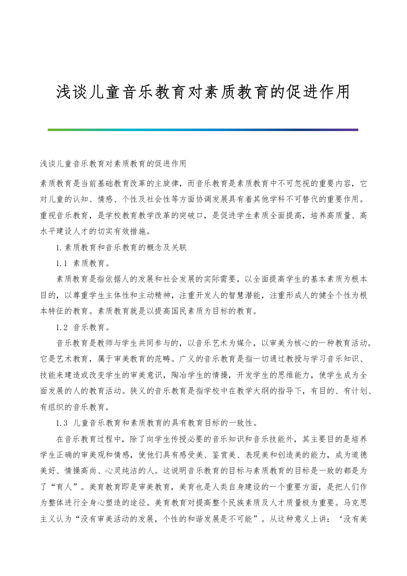 浅谈儿童音乐教育对素质教育的促进作用