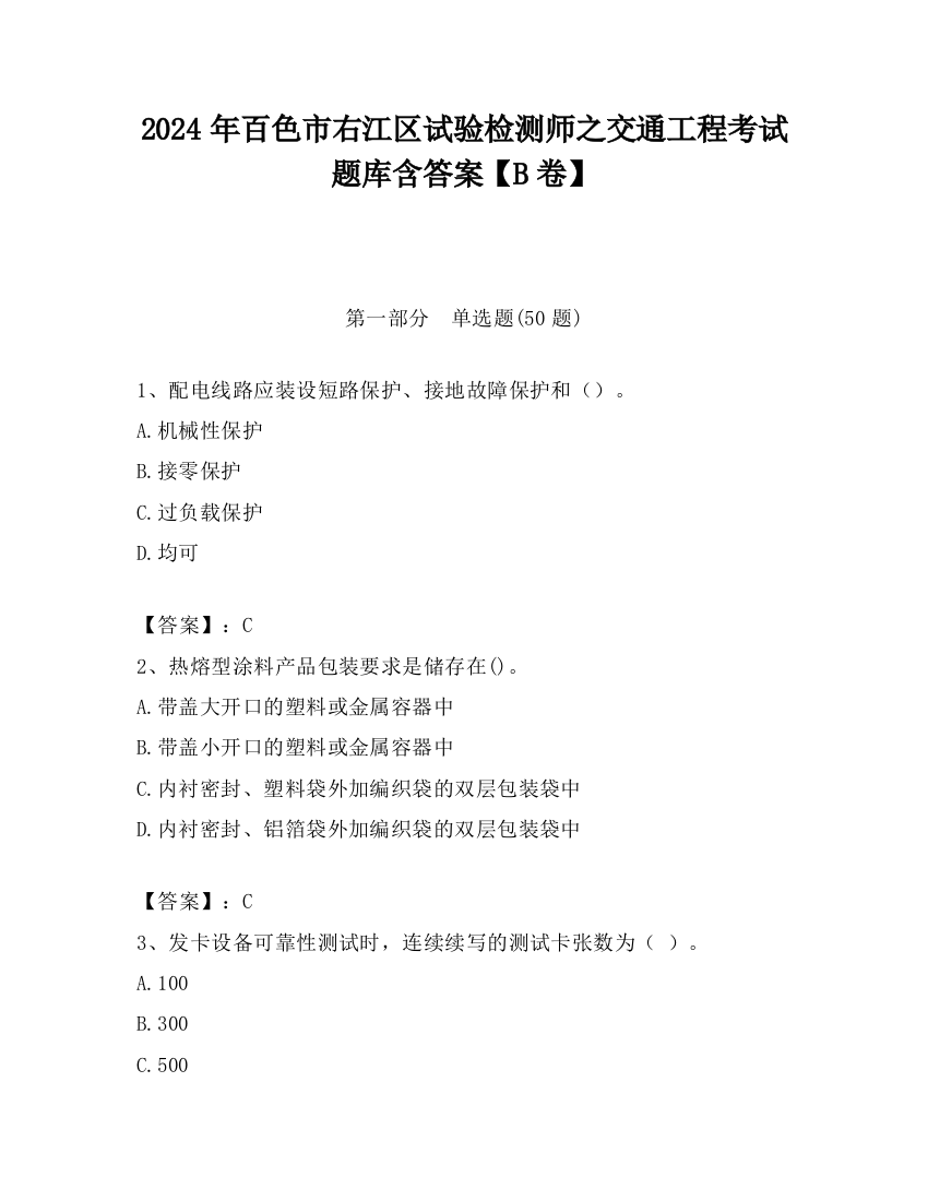 2024年百色市右江区试验检测师之交通工程考试题库含答案【B卷】