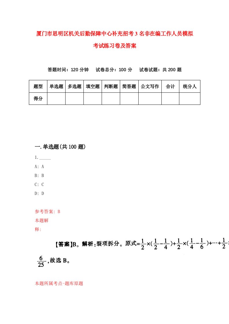 厦门市思明区机关后勤保障中心补充招考3名非在编工作人员模拟考试练习卷及答案第5卷