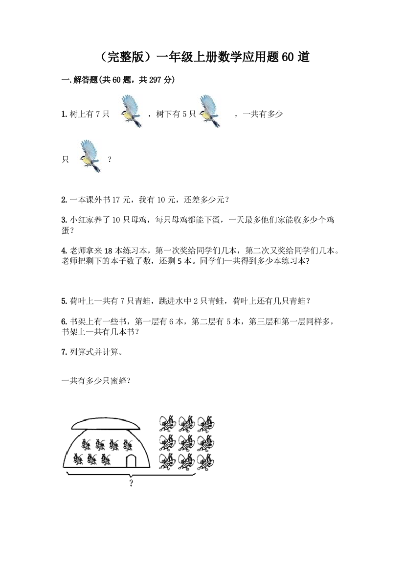 (完整版)一年级上册数学应用题60道丨精品(含答案)