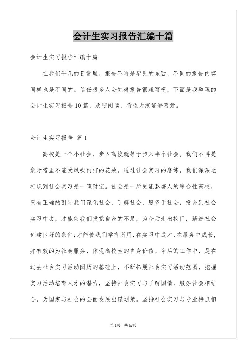 会计生实习报告汇编十篇