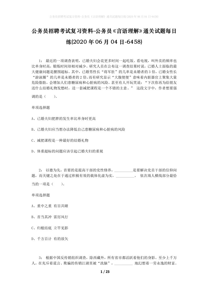 公务员招聘考试复习资料-公务员言语理解通关试题每日练2020年06月04日-6458