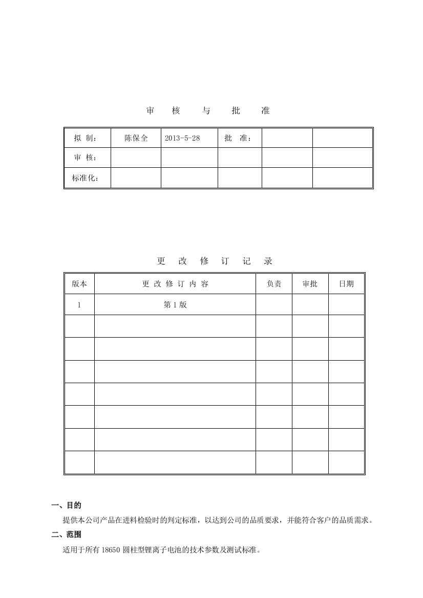 YJY0130502聚合物锂电池检验标准