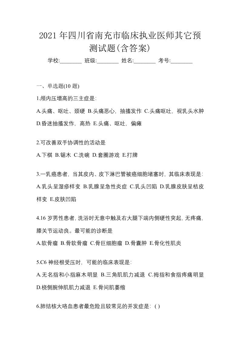 2021年四川省南充市临床执业医师其它预测试题含答案