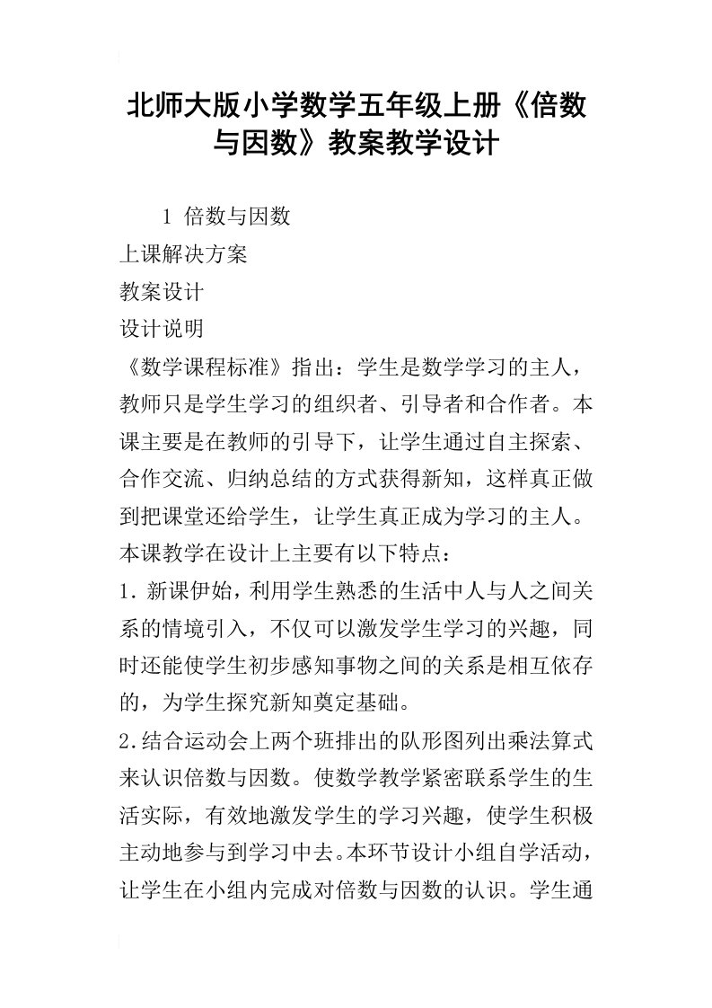 北师大版小学数学五年级上册倍数与因数教案教学设计