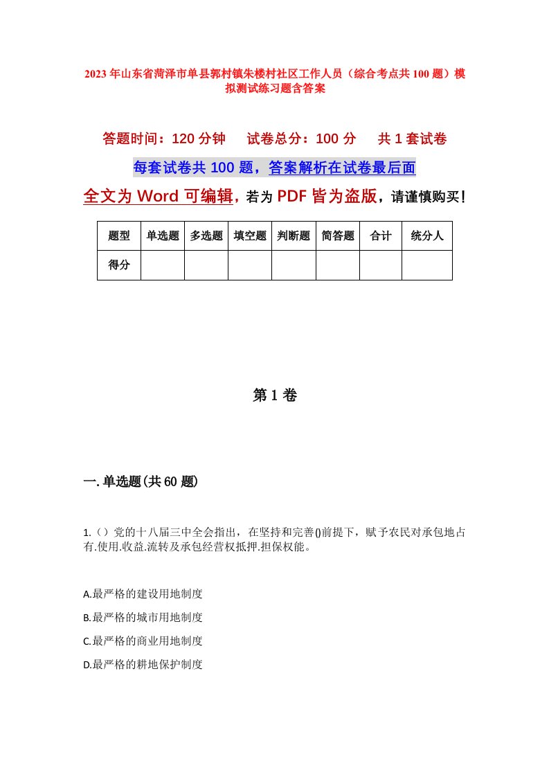 2023年山东省菏泽市单县郭村镇朱楼村社区工作人员综合考点共100题模拟测试练习题含答案