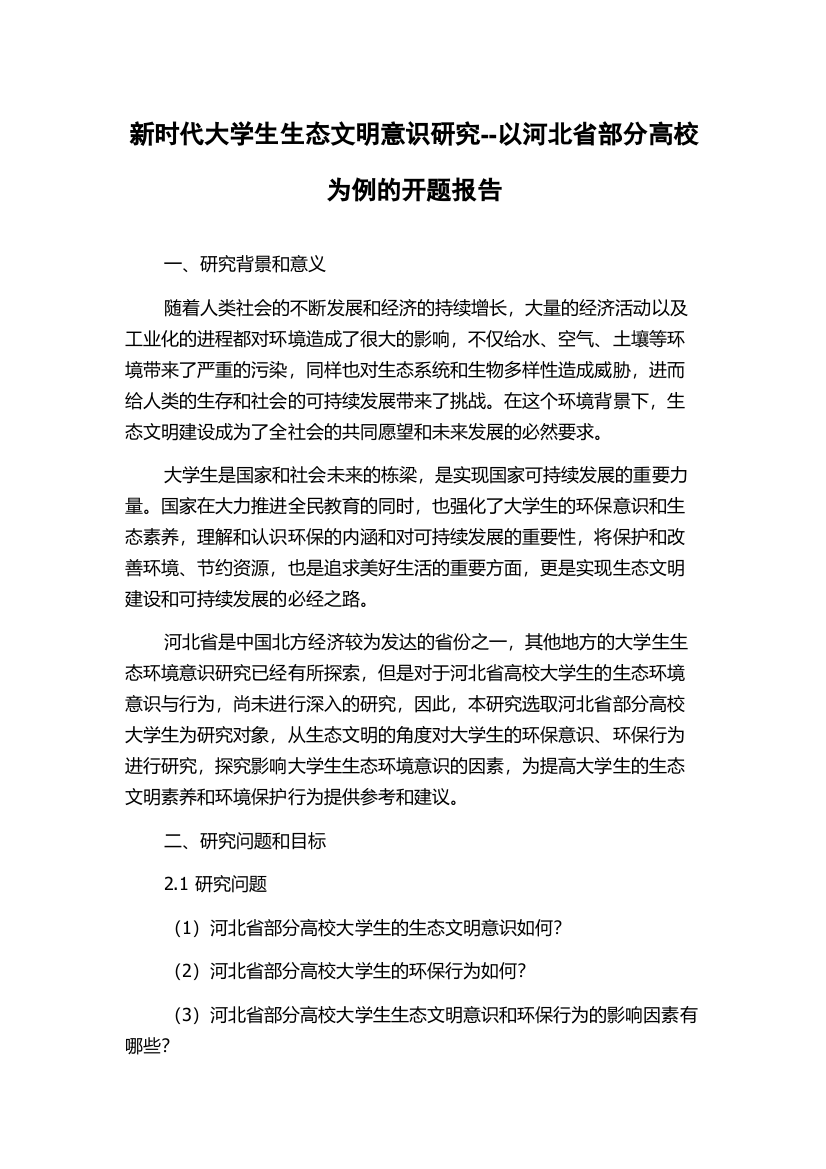 新时代大学生生态文明意识研究--以河北省部分高校为例的开题报告