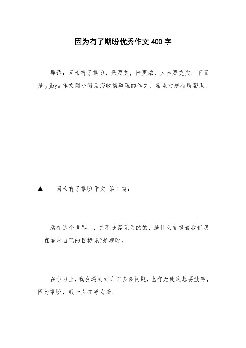 因为有了期盼优秀作文400字