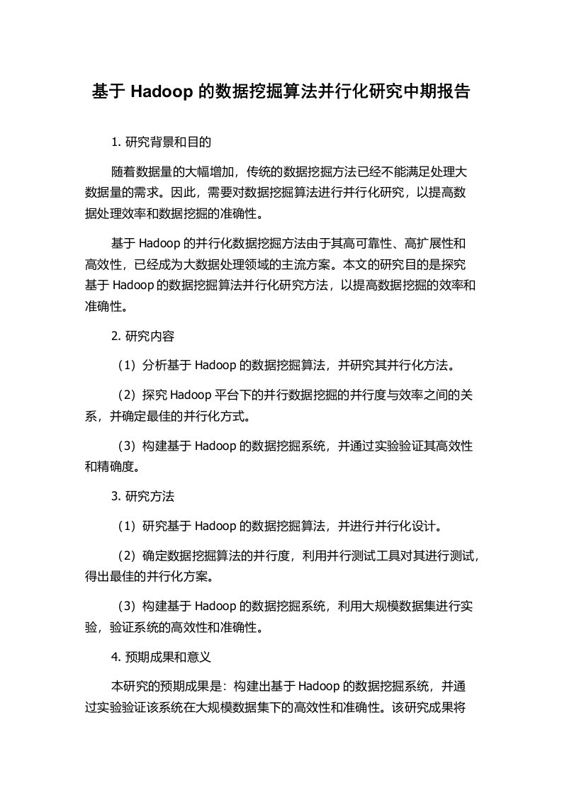 基于Hadoop的数据挖掘算法并行化研究中期报告