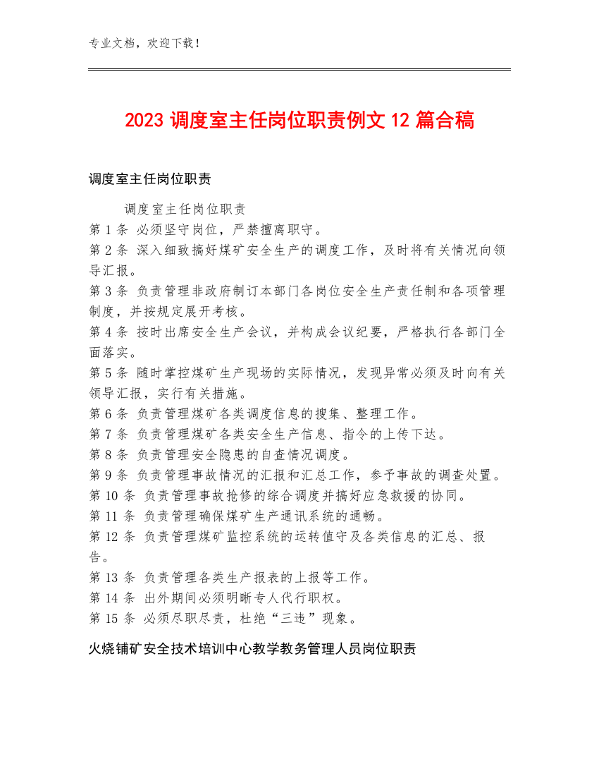 2023调度室主任岗位职责例文12篇合稿