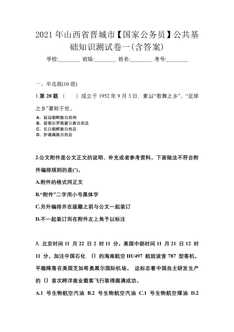 2021年山西省晋城市国家公务员公共基础知识测试卷一含答案