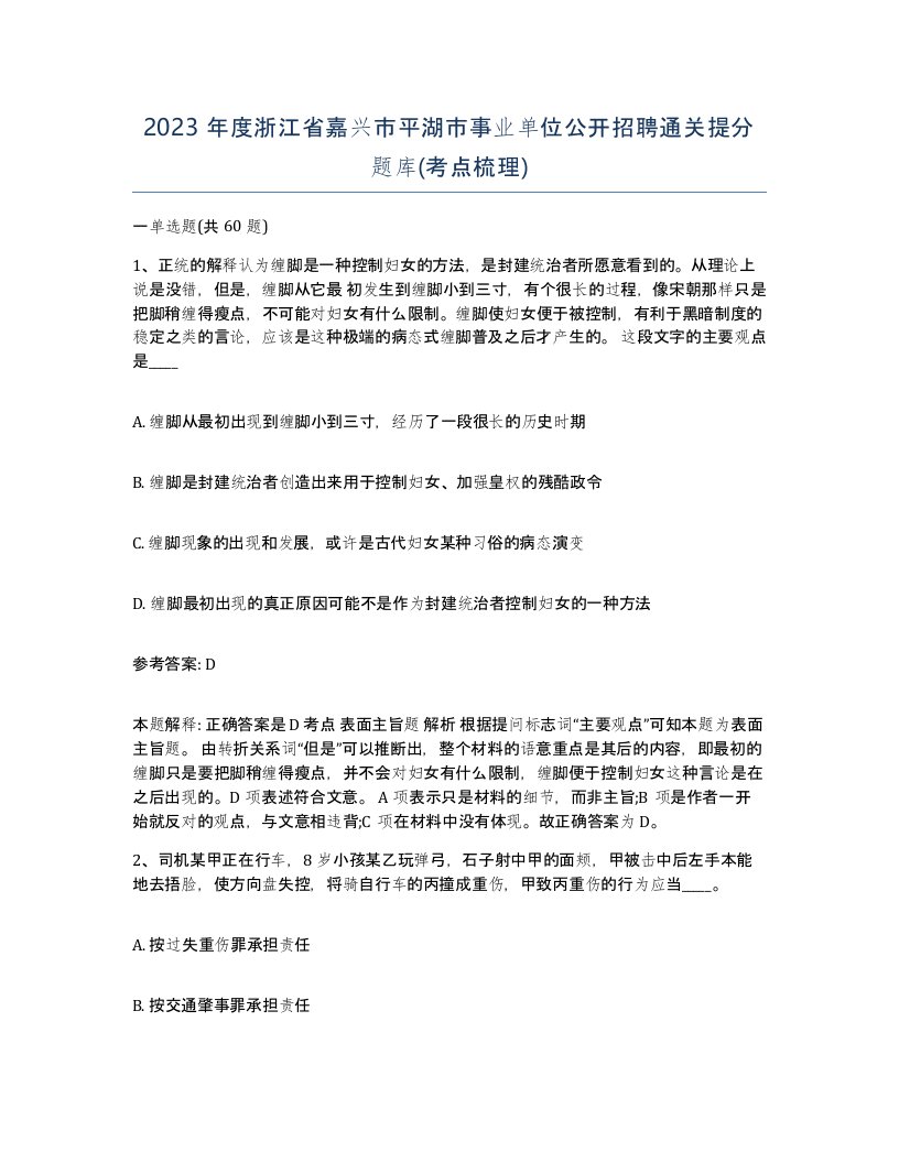 2023年度浙江省嘉兴市平湖市事业单位公开招聘通关提分题库考点梳理