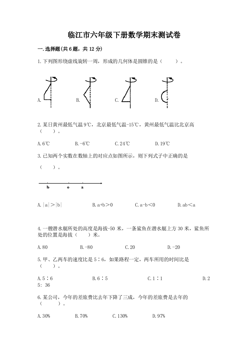 临江市六年级下册数学期末测试卷精品含答案