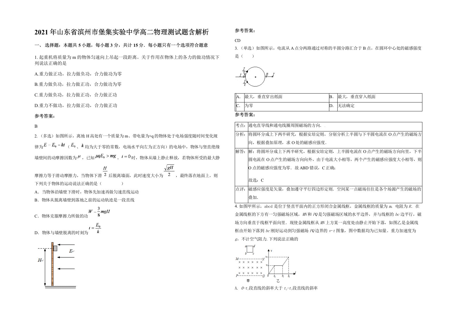 2021年山东省滨州市堡集实验中学高二物理测试题含解析