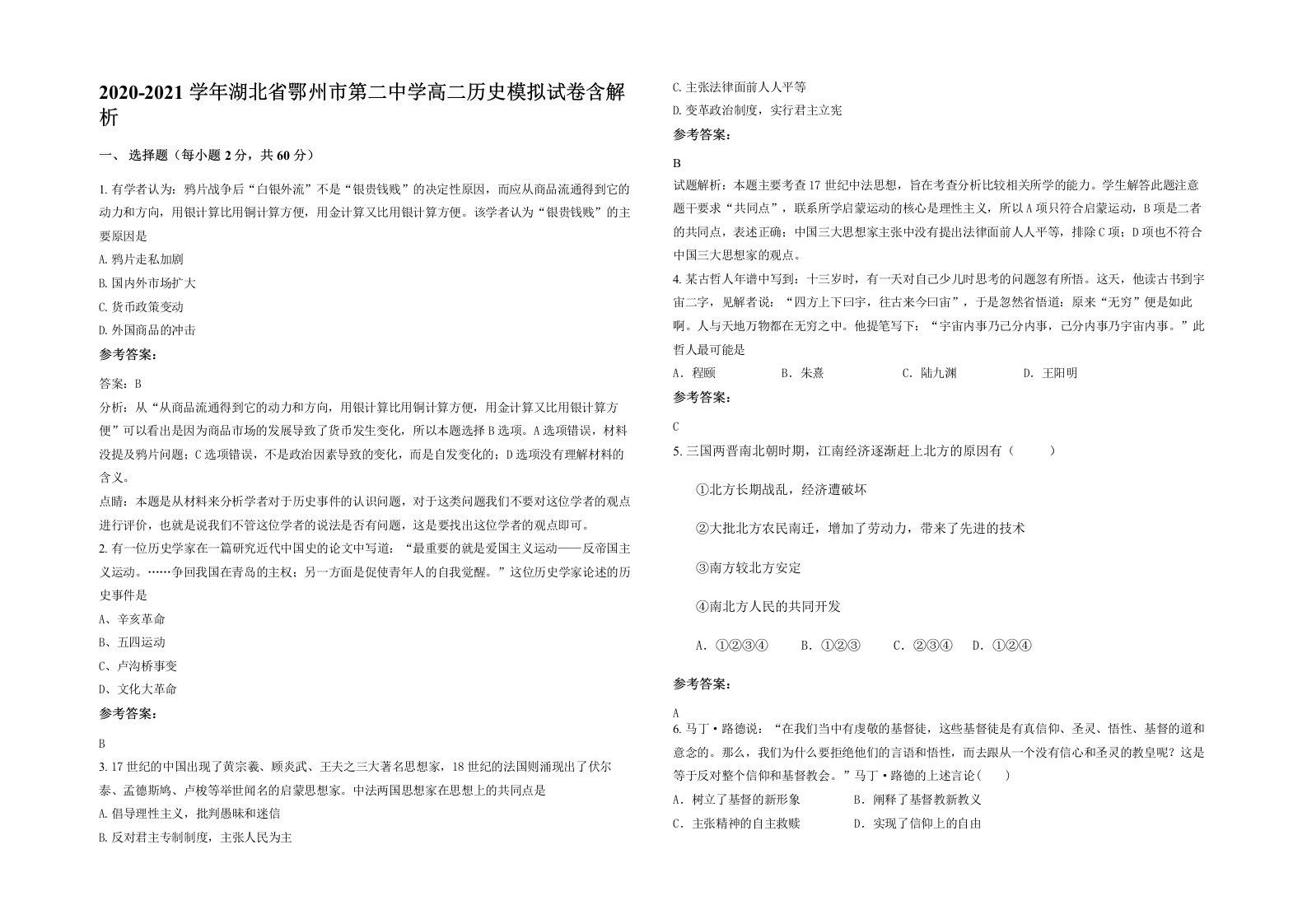 2020-2021学年湖北省鄂州市第二中学高二历史模拟试卷含解析