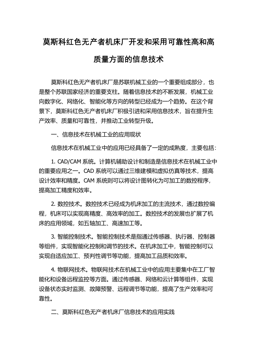 莫斯科红色无产者机床厂开发和采用可靠性高和高质量方面的信息技术