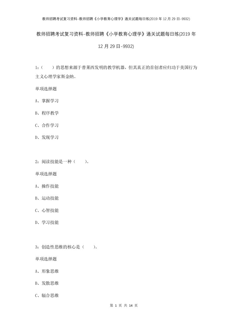 教师招聘考试复习资料-教师招聘小学教育心理学通关试题每日练2019年12月29日-9932