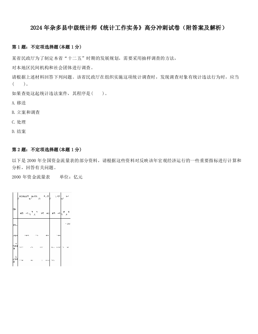 2024年杂多县中级统计师《统计工作实务》高分冲刺试卷（附答案及解析）