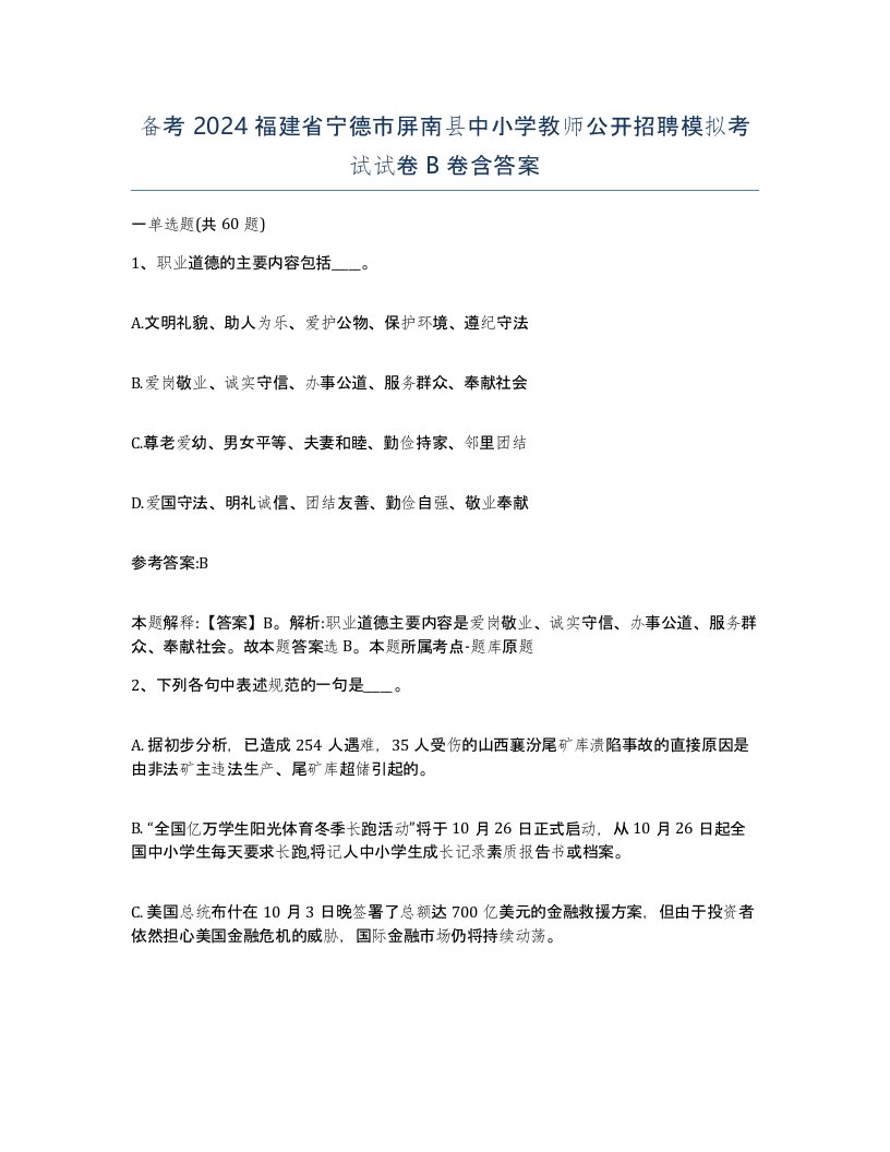 备考2024福建省宁德市屏南县中小学教师公开招聘模拟考试试卷B卷含答案