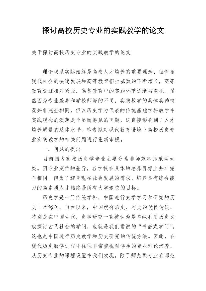 探讨高校历史专业的实践教学的论文