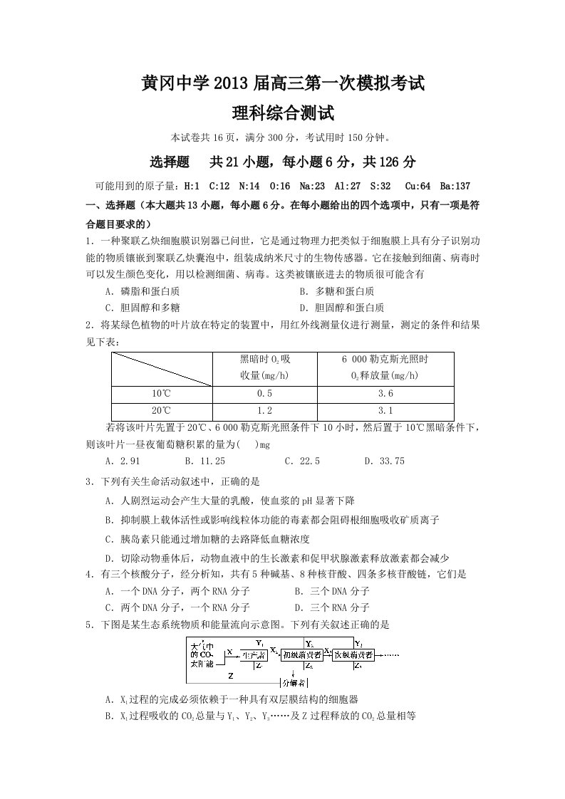 湖北省黄冈中学2013届高三第一次模拟考试理科综合试题Word版含答案