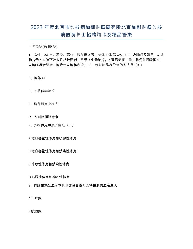 2023年度北京市结核病胸部肿瘤研究所北京胸部肿瘤结核病医院护士招聘题库及答案