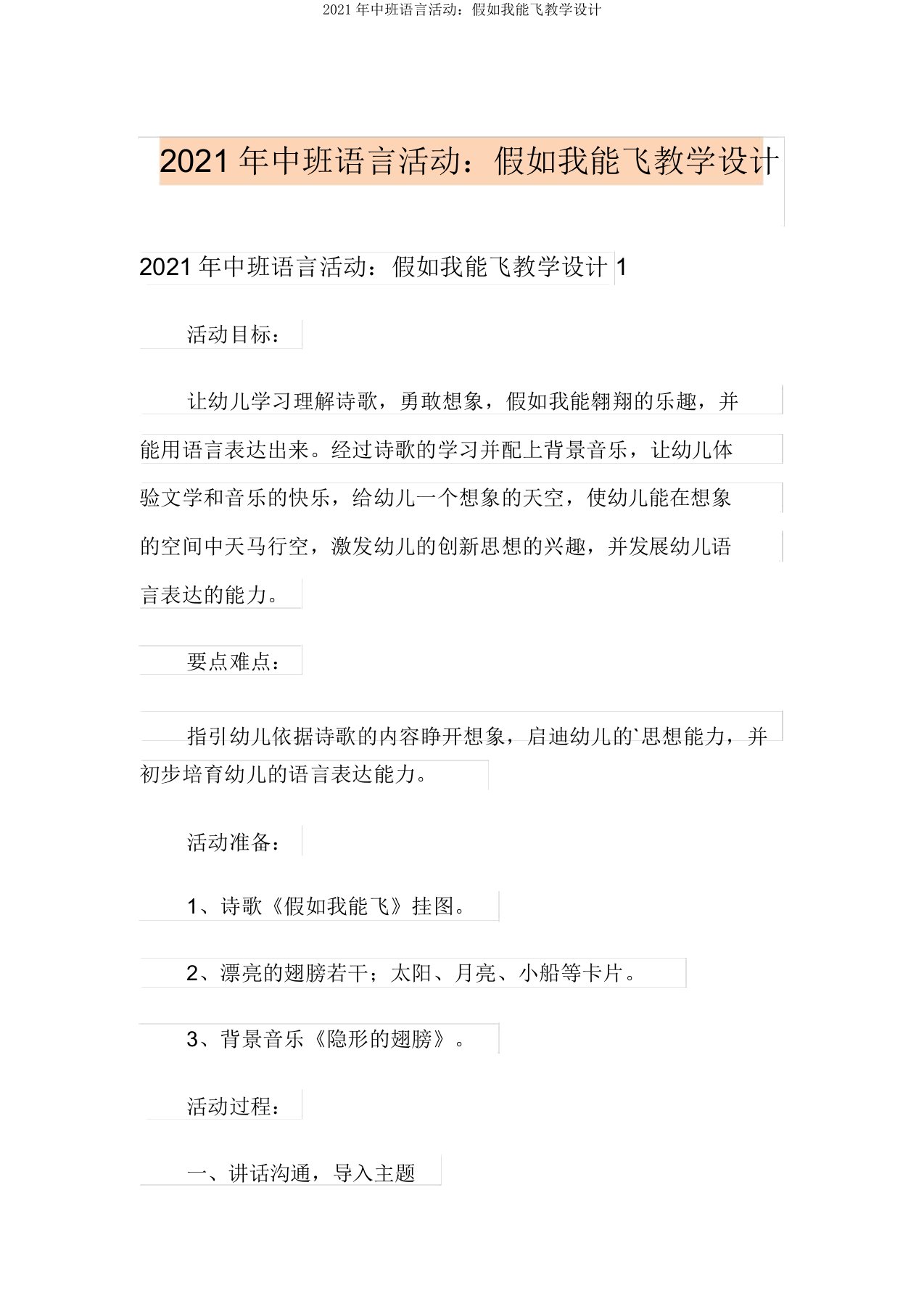 2021年中班语言活动：如果我能飞教案