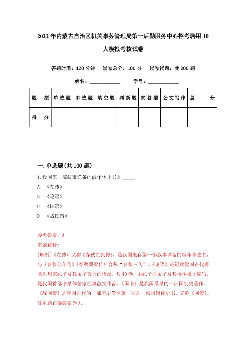 2022年内蒙古自治区机关事务管理局第一后勤服务中心招考聘用10人模拟考核试卷1