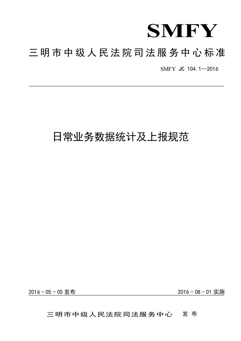 日常业务数据统计及上报规范