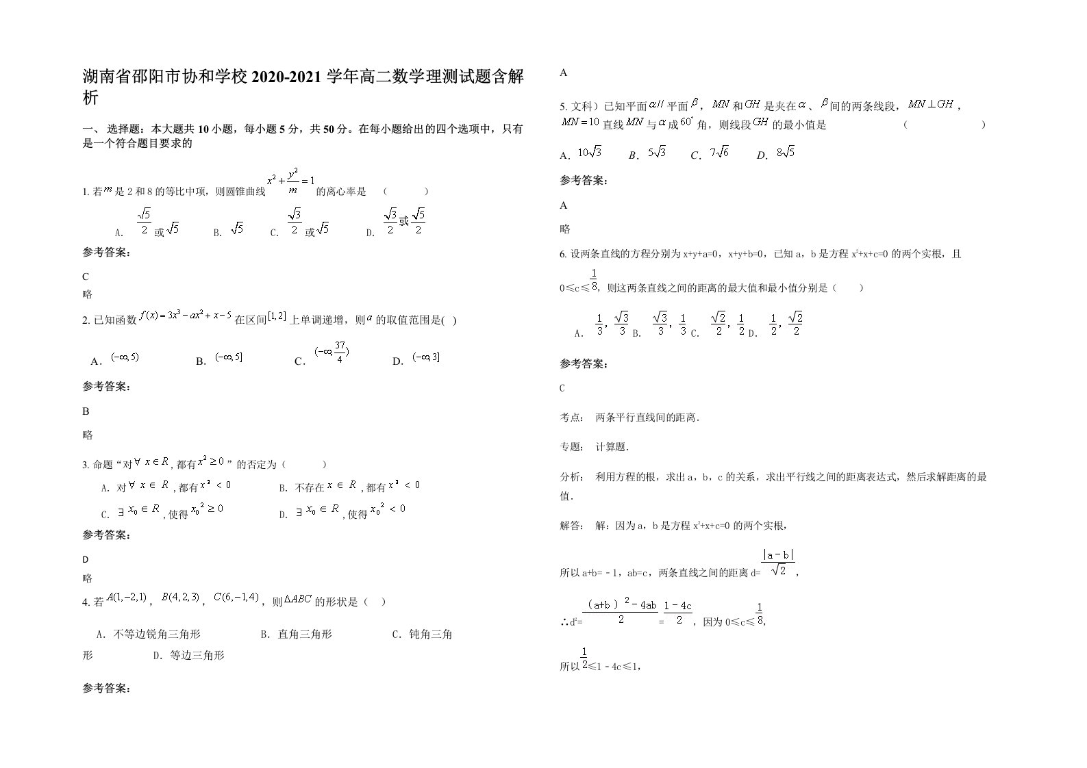 湖南省邵阳市协和学校2020-2021学年高二数学理测试题含解析