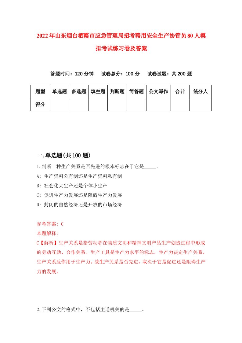 2022年山东烟台栖霞市应急管理局招考聘用安全生产协管员80人模拟考试练习卷及答案第4卷