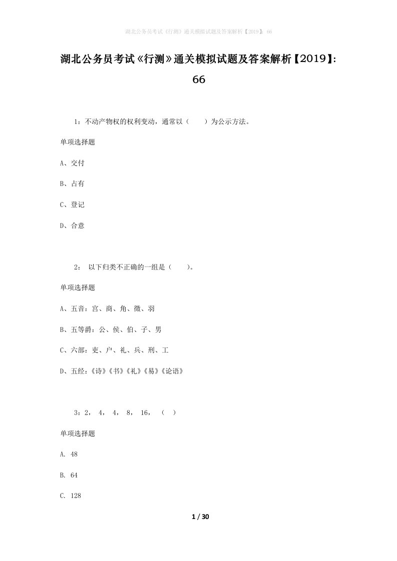 湖北公务员考试《行测》通关模拟试题及答案解析【2019】：66