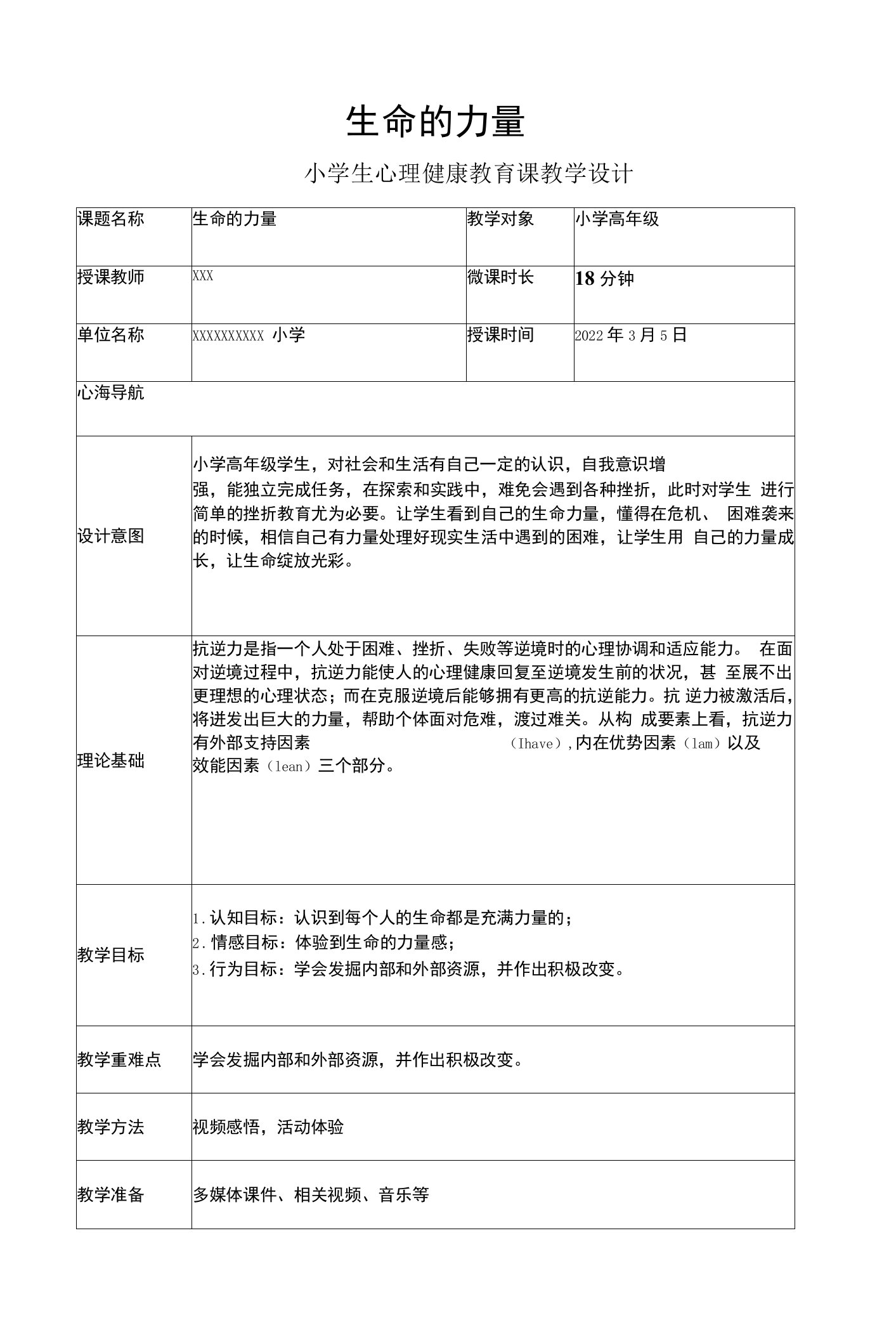 【中小学】心理健康教育生命的力量教学设计