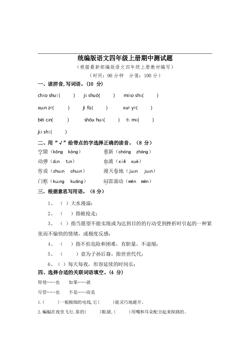 统编版语文四年级上册期中测试卷8含答案