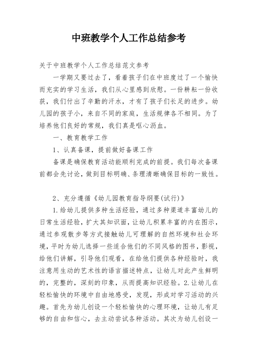 中班教学个人工作总结参考