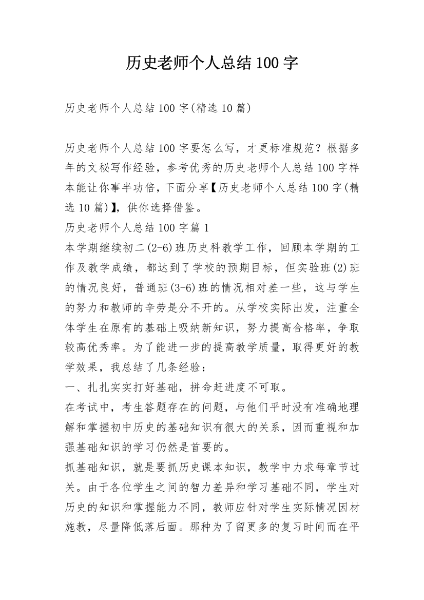 历史老师个人总结100字