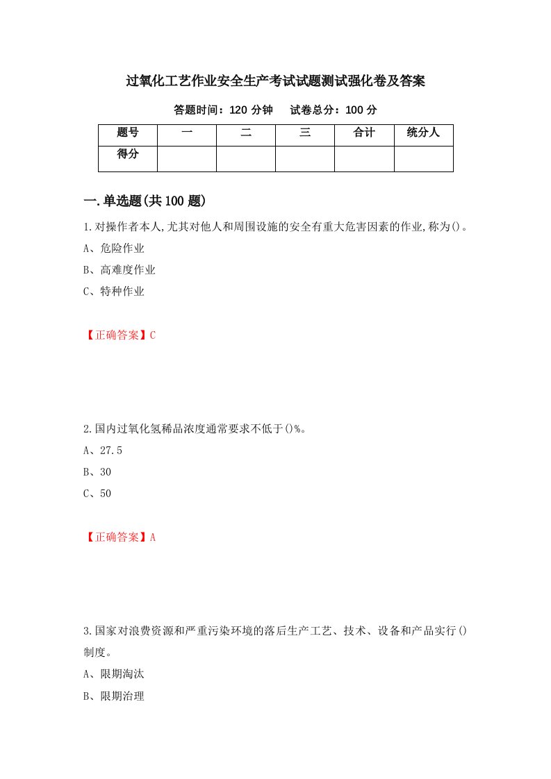 过氧化工艺作业安全生产考试试题测试强化卷及答案36