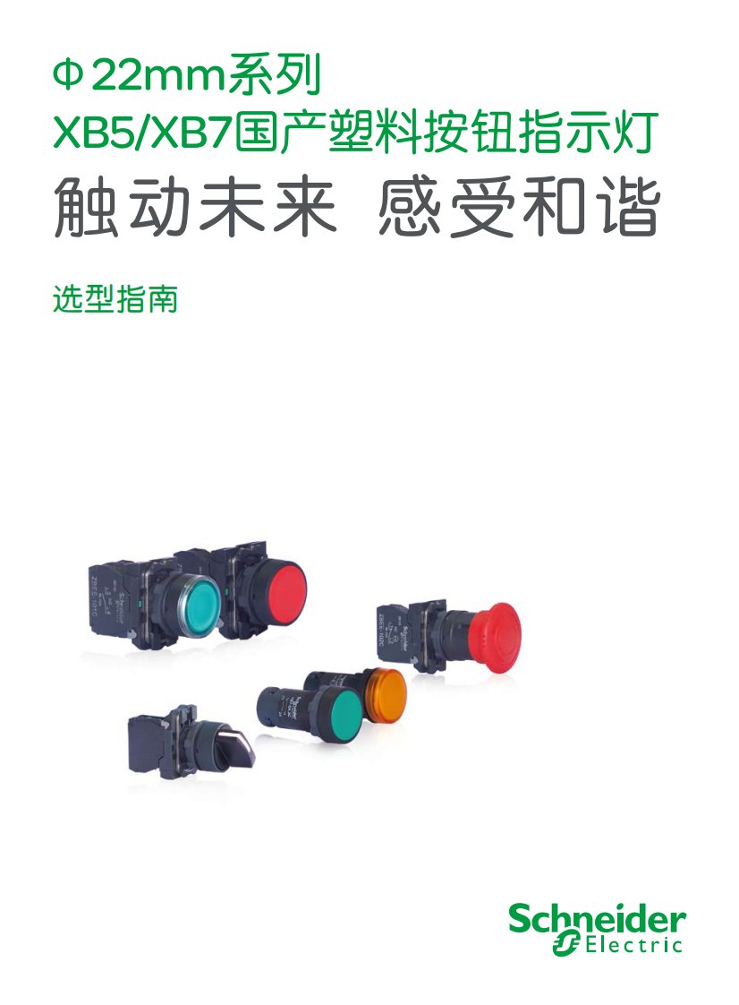 施耐德按钮选型手册.pdf