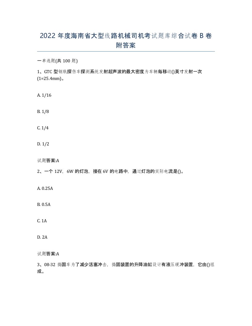 2022年度海南省大型线路机械司机考试题库综合试卷B卷附答案