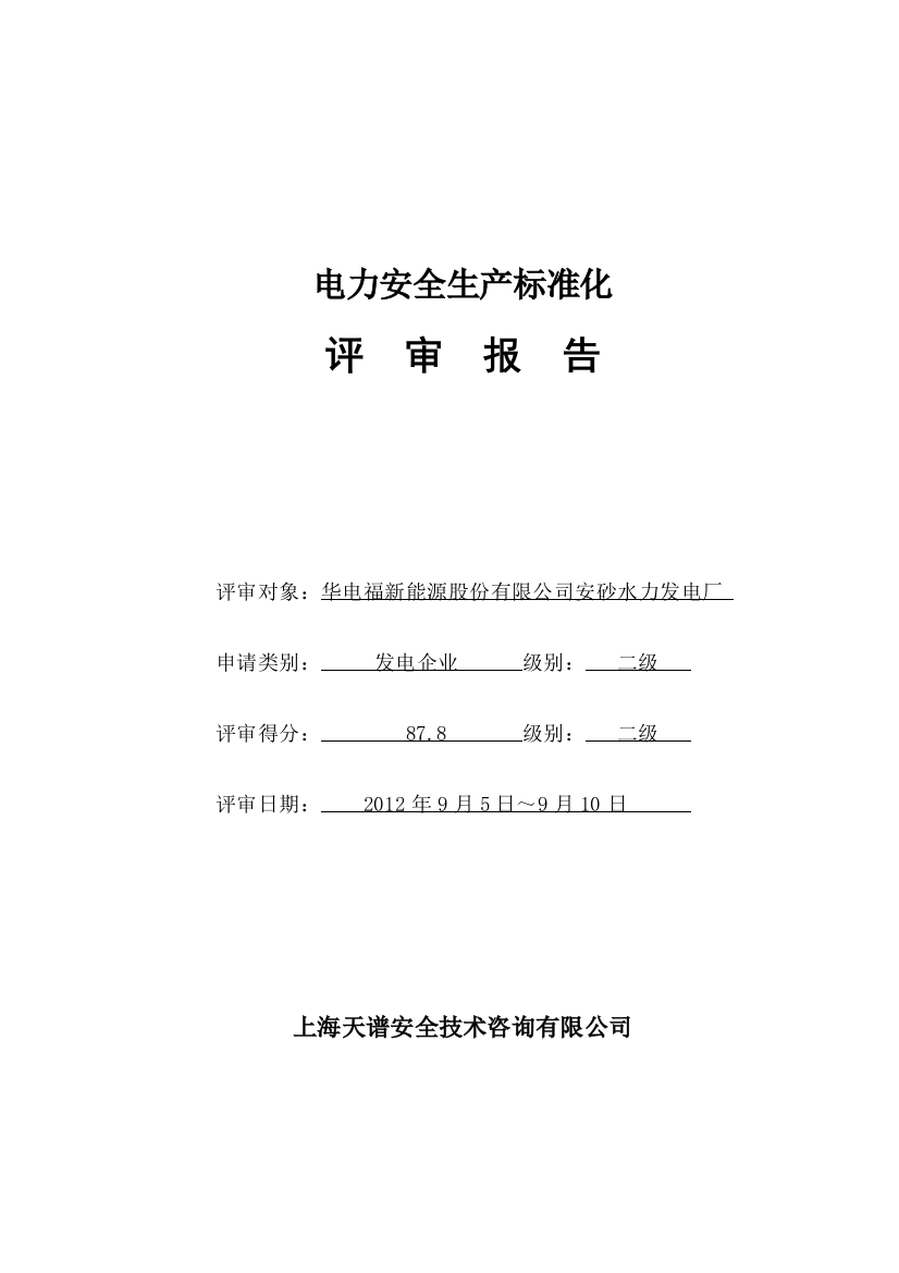 安砂电厂电力安全生产标准化评审报告(出版稿)1010