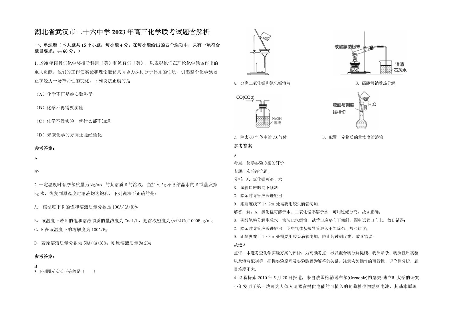 湖北省武汉市二十六中学2023年高三化学联考试题含解析