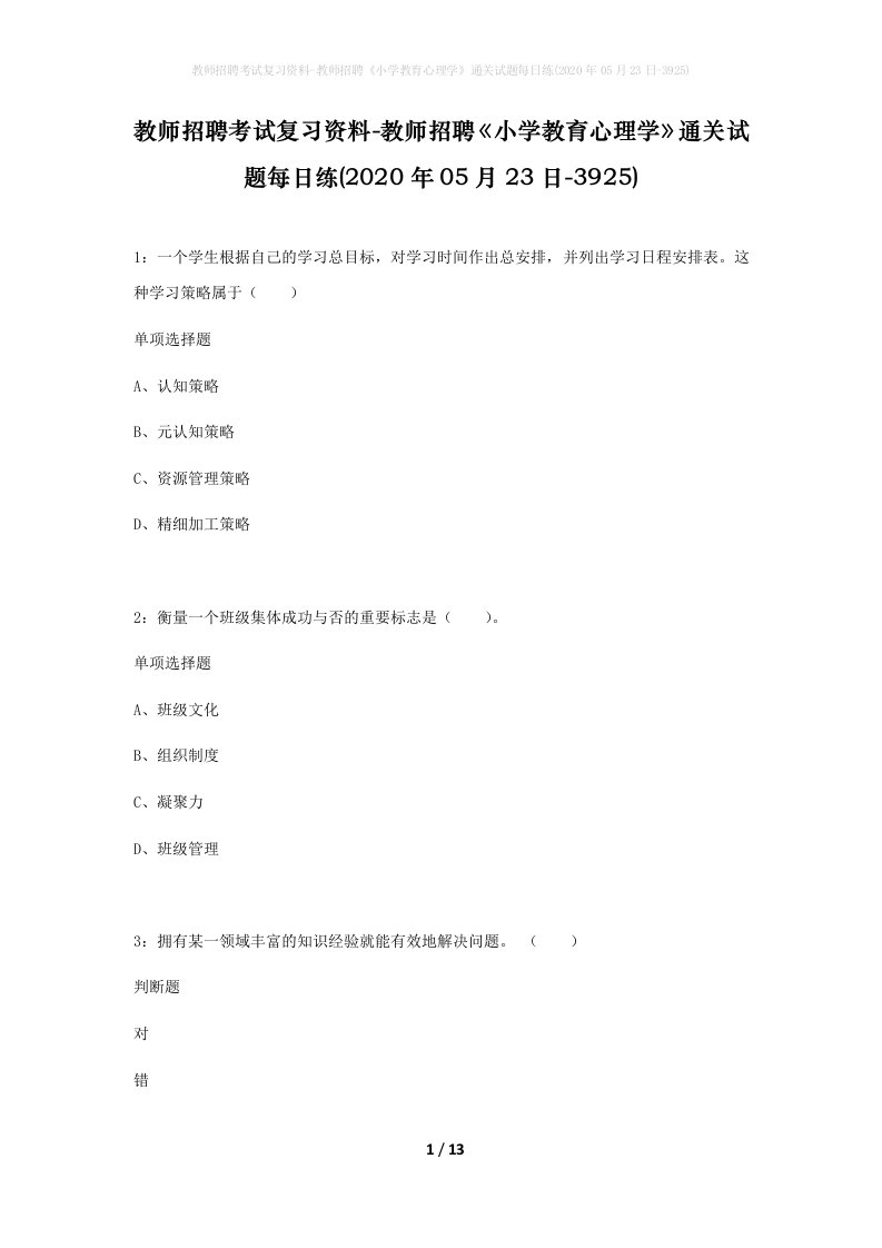 教师招聘考试复习资料-教师招聘小学教育心理学通关试题每日练2020年05月23日-3925