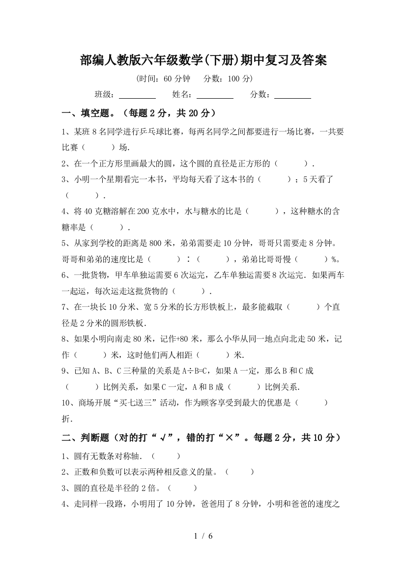 部编人教版六年级数学(下册)期中复习及答案